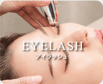 EYELASH:アイラッシュ