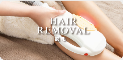 ★HAIR REMOVAL:脱毛